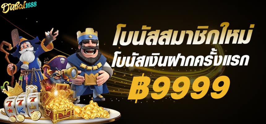 โบนัสสมาชิกใหม่ dubai1688